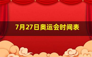 7月27日奥运会时间表