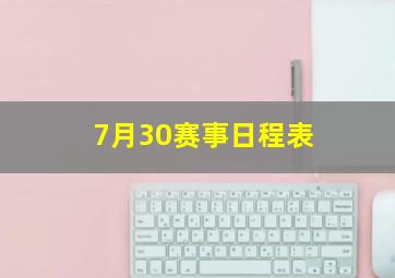 7月30赛事日程表