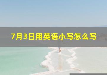 7月3日用英语小写怎么写