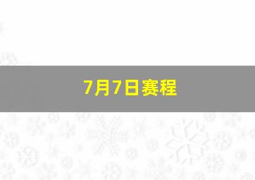 7月7日赛程