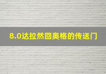 8.0达拉然回奥格的传送门