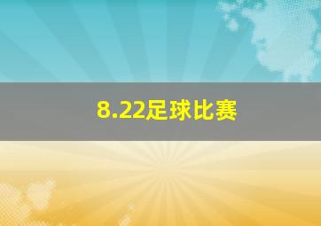 8.22足球比赛