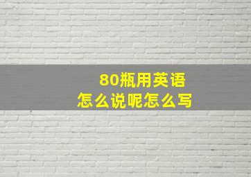 80瓶用英语怎么说呢怎么写