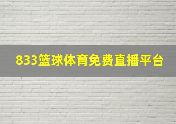 833篮球体育免费直播平台