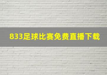 833足球比赛免费直播下载