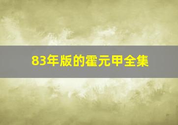 83年版的霍元甲全集