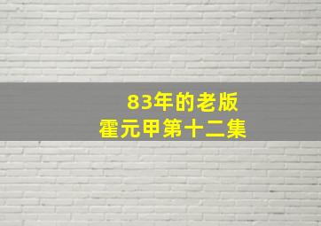 83年的老版霍元甲第十二集