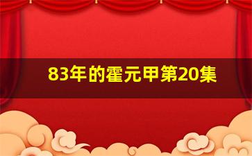 83年的霍元甲第20集