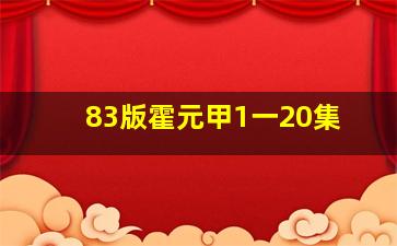 83版霍元甲1一20集