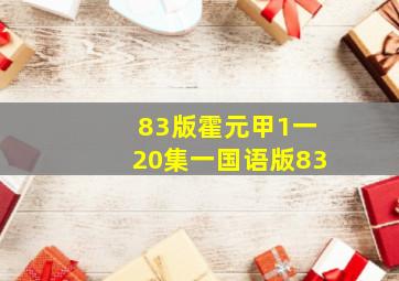 83版霍元甲1一20集一国语版83