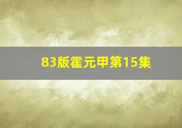 83版霍元甲第15集