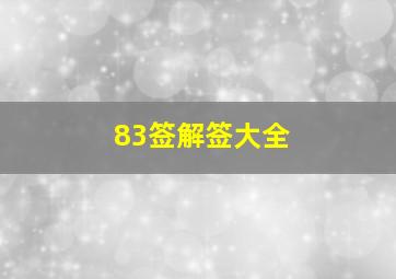 83签解签大全