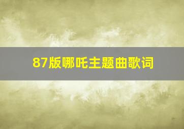 87版哪吒主题曲歌词