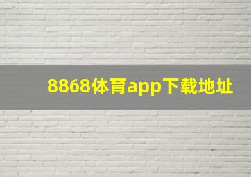 8868体育app下载地址