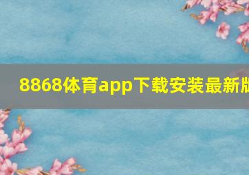 8868体育app下载安装最新版