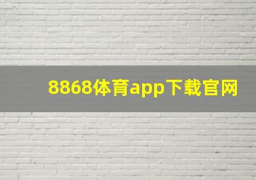 8868体育app下载官网