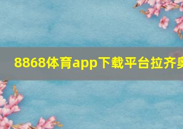 8868体育app下载平台拉齐奥