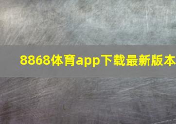 8868体育app下载最新版本