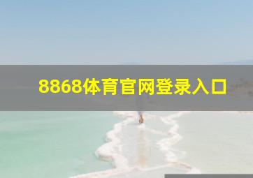 8868体育官网登录入口