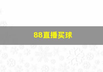 88直播买球