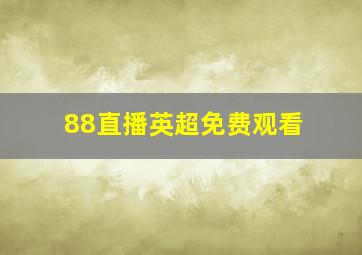 88直播英超免费观看