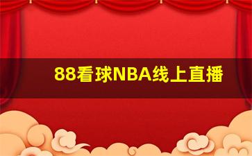 88看球NBA线上直播