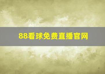 88看球免费直播官网