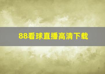 88看球直播高清下载