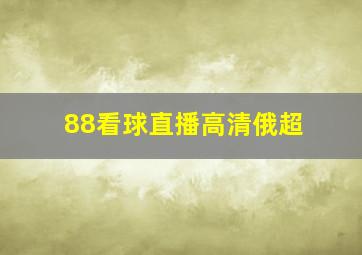 88看球直播高清俄超