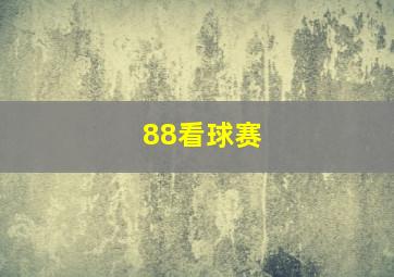 88看球赛