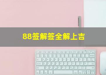 88签解签全解上吉