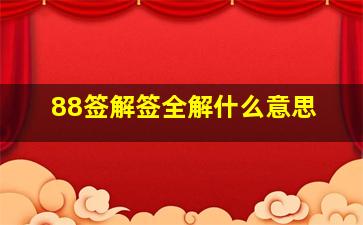 88签解签全解什么意思