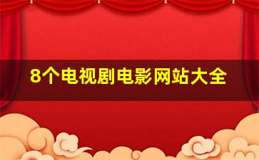 8个电视剧电影网站大全