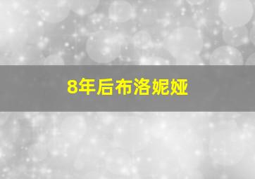 8年后布洛妮娅