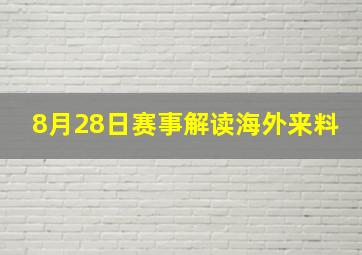 8月28日赛事解读海外来料