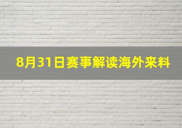 8月31日赛事解读海外来料