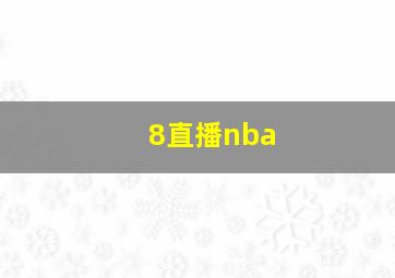 8直播nba