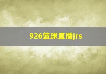 926篮球直播jrs