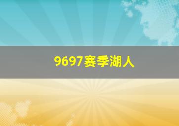 9697赛季湖人