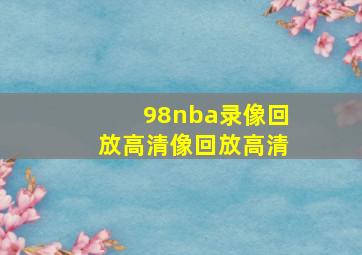 98nba录像回放高清像回放高清