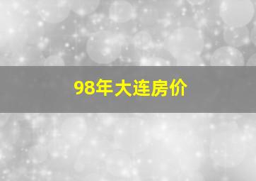 98年大连房价