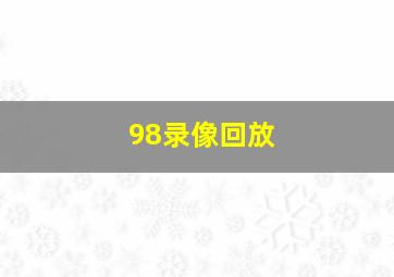 98录像回放