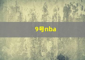 9号nba