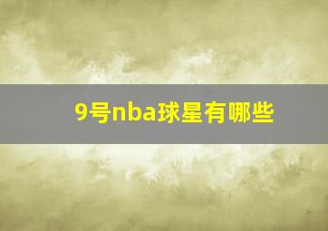 9号nba球星有哪些