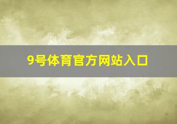 9号体育官方网站入口