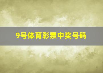 9号体育彩票中奖号码