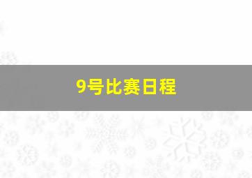 9号比赛日程