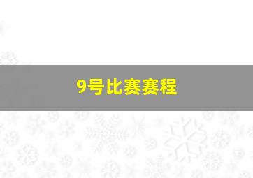 9号比赛赛程