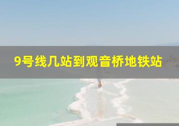 9号线几站到观音桥地铁站