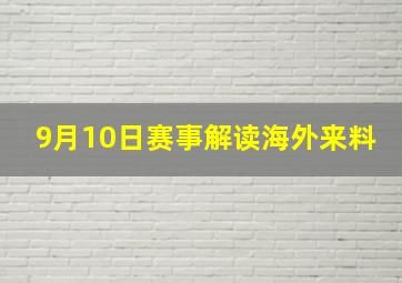 9月10日赛事解读海外来料